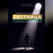 Человек по имени Деньги. Лестница к финансовой свободе