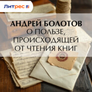 О пользе, происходящей от чтения книг
