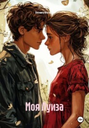 Моя Луиза