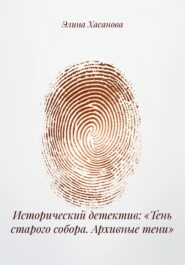 Исторический детектив: «Тень старого собора. Архивные тени»