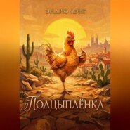 Полцыплёнка