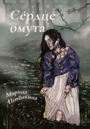 Сердце омута