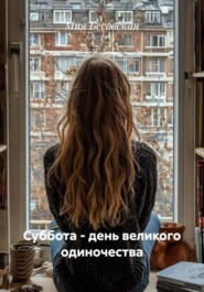 Суббота – день великого одиночества