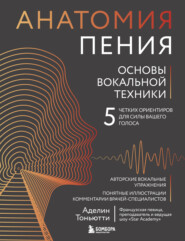 Анатомия пения. Основы вокальной техники