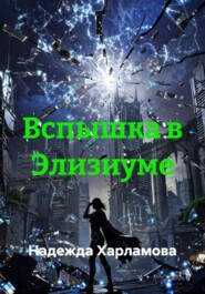 Вспышка в Элизиуме