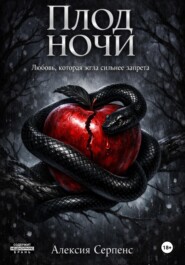Плод ночи