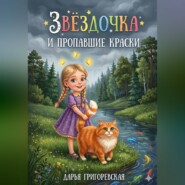 Звёздочка и пропавшие краски