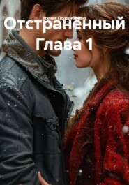 Отстранённый Глава 1