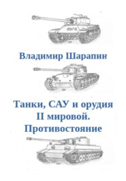 Танки, САУ и орудия II мировой. Противостояние