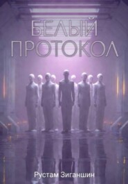 Белый протокол