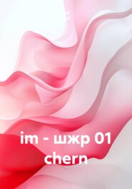 im - шжр 01 chern