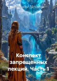 Конспект запрещенных лекций