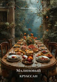 Малиновый круассан