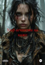 Узор вечности на коже