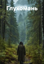 Глухомань
