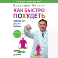 Как быстро похудеть. Экспресс-курс доктора Миркина