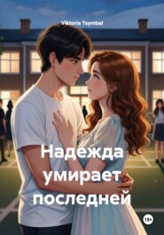 Надежда умирает последней