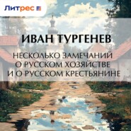 Несколько замечаний о русском хозяйстве и о русском крестьянине