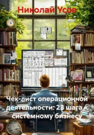 Чек-лист операционной деятельности: 23 шага к системному бизнесу