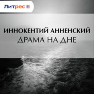 Драма на дне