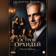 Остров Орхидей. Часть первая