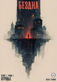 Бездна – Отродье. Сезон 1. Глава 1