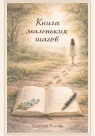 Книга маленьких шагов