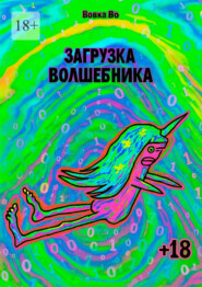 Загрузка волшебника