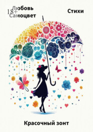Красочный зонт. Стихи