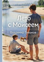 Лето с Моисеем