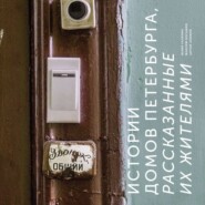 Истории домов Петербурга, рассказанные их жителями