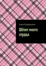 Шёпот моего сердца