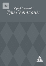 Три Светланы