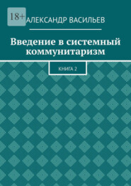 Введение в системный коммунитаризм. Книга 2