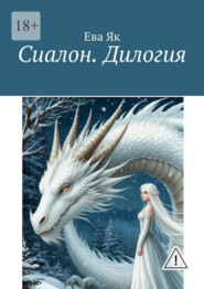 Сиалон. Дилогия