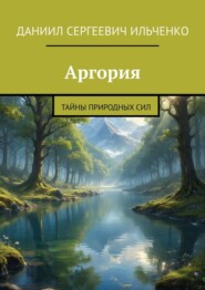 Аргория. Тайны природных сил