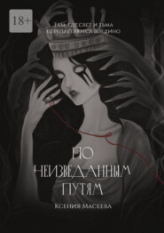 По Неизведанным Путям. Часть I