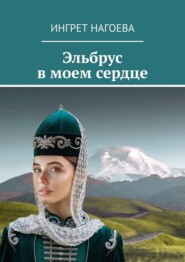 Эльбрус в моем сердце