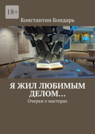 Я жил любимым делом… Очерки о мастерах