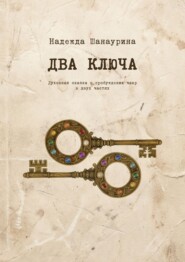 Два ключа. Духовная сказка о пробуждении чакр в двух частях