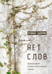 Нет слов. Философия коммуникативной паузы