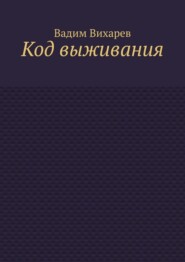 Код выживания