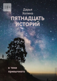 Пятнадцать историй. В тени привычного