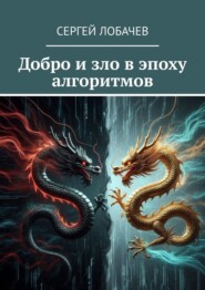 Добро и зло в эпоху алгоритмов