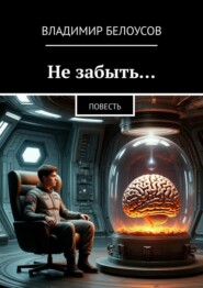 Не забыть… Повесть