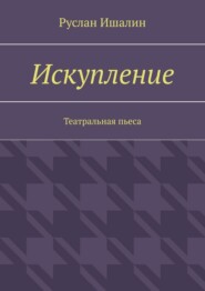 Искупление. Театральная пьеса