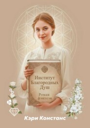 Институт Благородных Душ