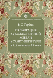 Реставрация художественной мебели в Санкт-Петербурге в XIX – начале XX века