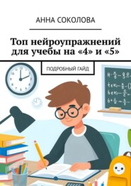 Топ нейроупражнений для учебы на «4» и «5». Подробный гайд