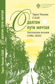 О долгом пути мечтая. Антология поэзии (1984– 2024)